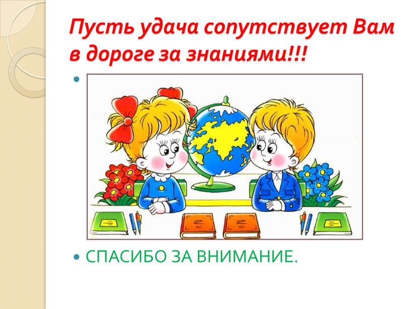 Пусть удача сопутствует Вам в дороге за знаниями!!!