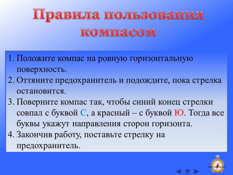 Правила пользования компасом Положите компас на ровную горизонтальную поверхность