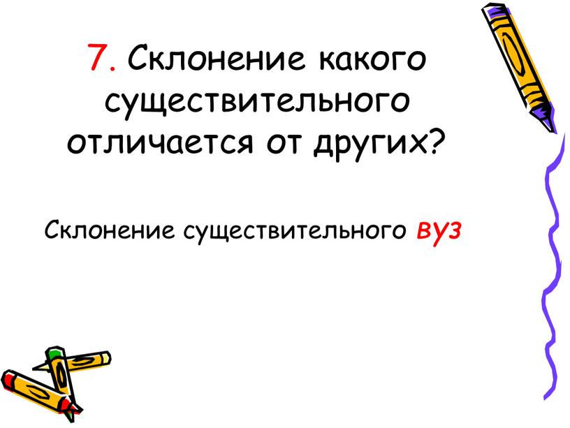 Склонение какого существительного отличается от других?