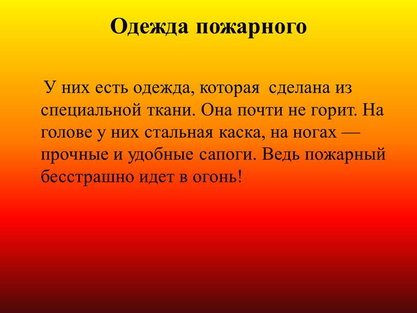 Одежда пожарного У них есть одежда, которая сделана из специальной ткани