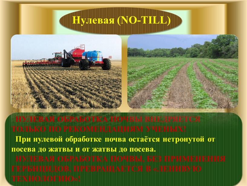 Нулевая (NO-TILL) НУЛЕВАЯ ОБРАБОТКА