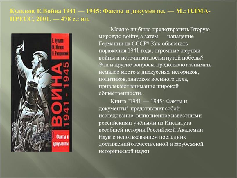 Кульков Е.Война 1941 — 1945: Факты и документы