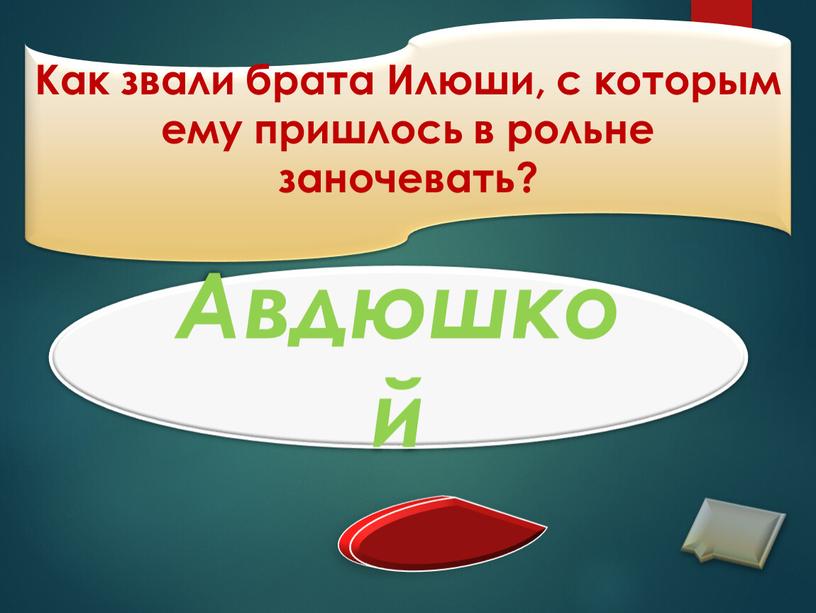 Как звали брата Илюши, с которым ему пришлось в рольне заночевать?