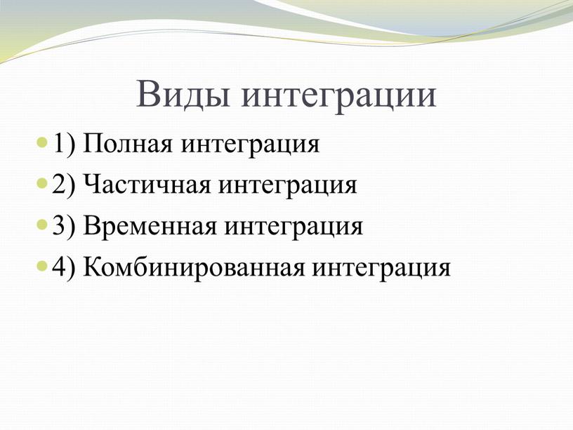 Виды интеграции 1) Полная интеграция 2)