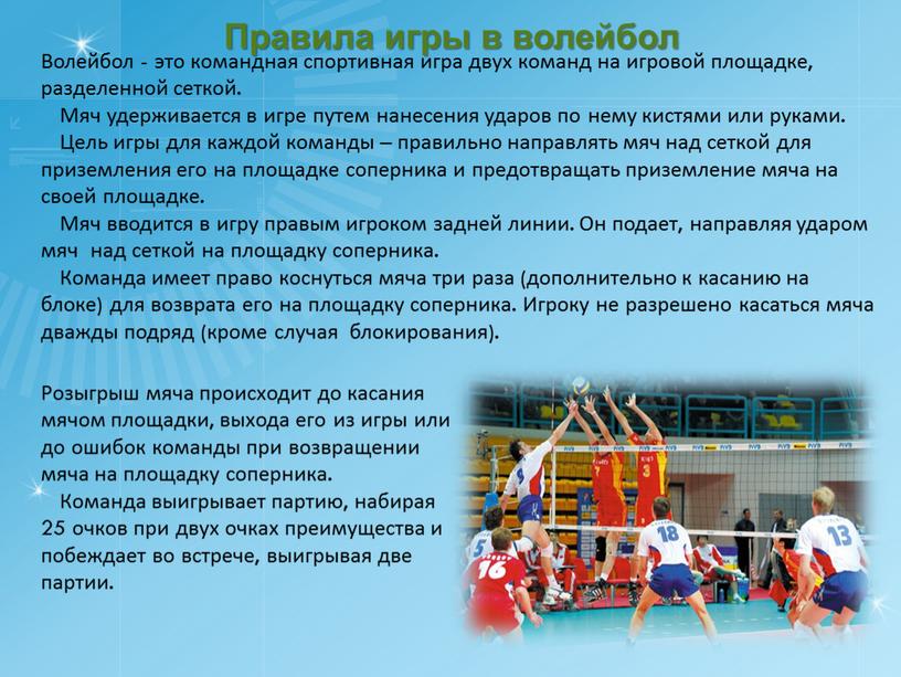 Волейбол - это командная спортивная игра двух команд на игровой площадке, разделенной сеткой