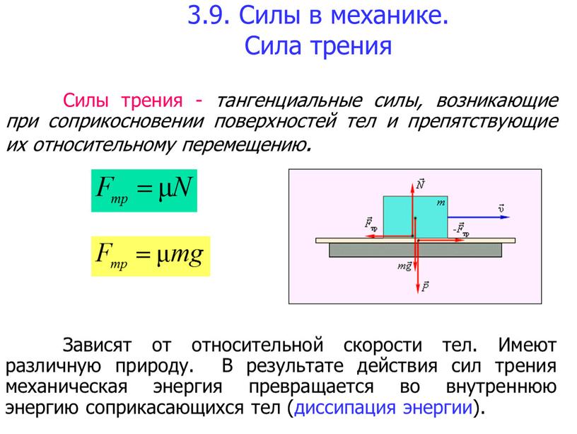 Силы в механике. Сила трения