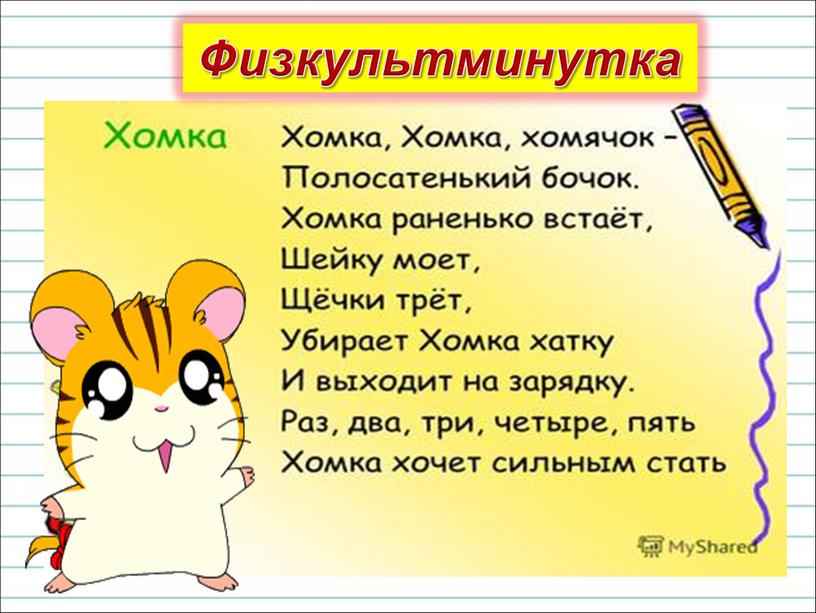 Физкультминутка