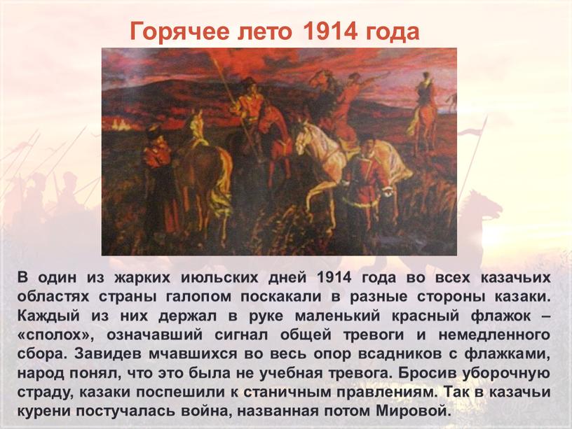 Горячее лето 1914 года В один из жарких июльских дней 1914 года во всех казачьих областях страны галопом поскакали в разные стороны казаки