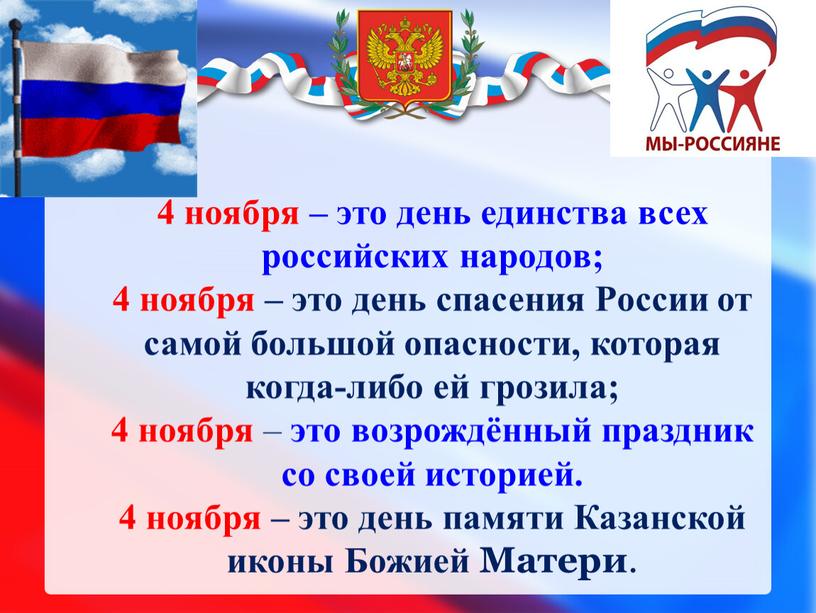 России от самой большой опасности, которая когда-либо ей грозила; 4 ноября – это возрождённый праздник со своей историей