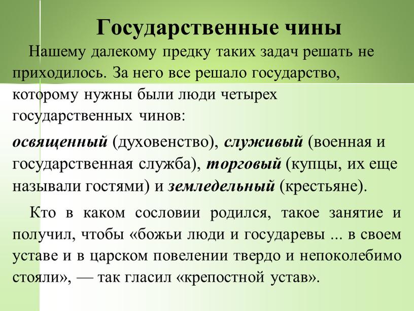 Государственные чины Нашему далекому предку таких задач решать не приходилось