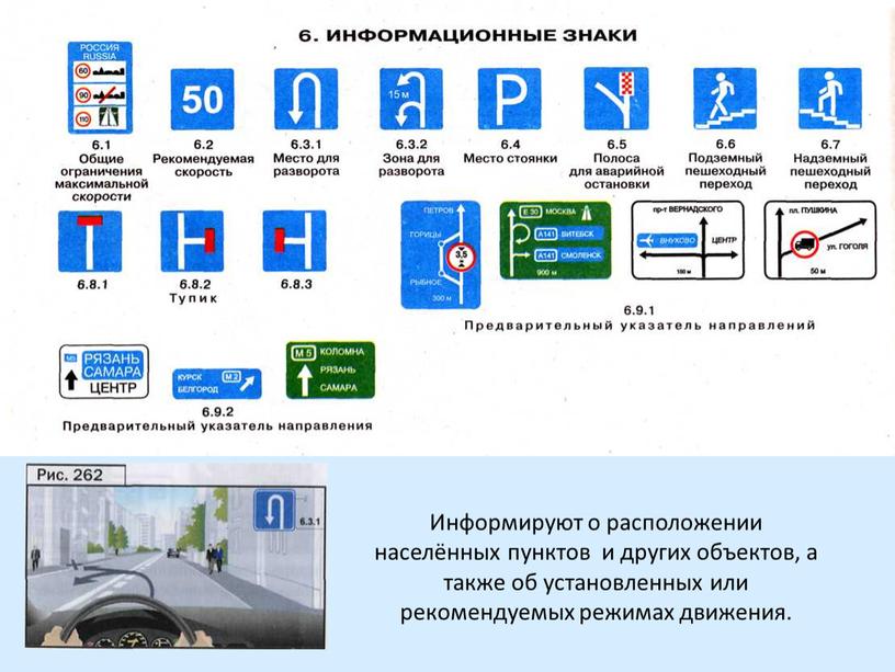 Информируют о расположении населённых пунктов и других объектов, а также об установленных или рекомендуемых режимах движения