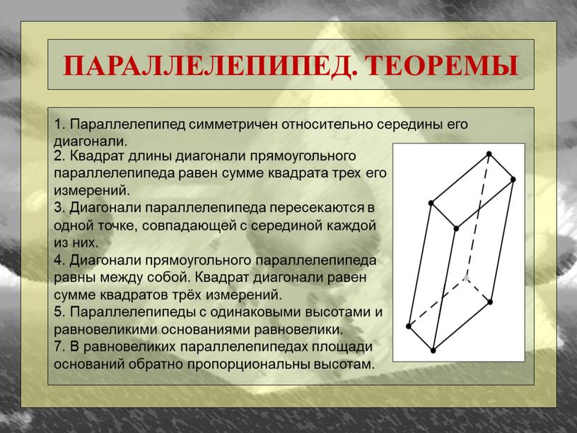 ПАРАЛЛЕЛЕПИПЕД. ТЕОРЕМЫ 1. Параллелепипед симметричен относительно середины его диагонали