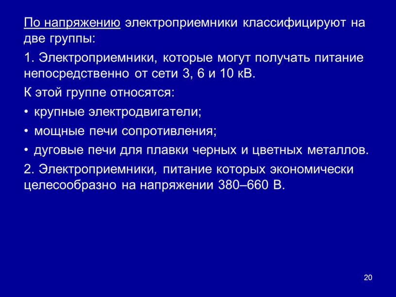 По напряжению электроприемники классифицируют на две группы: 1