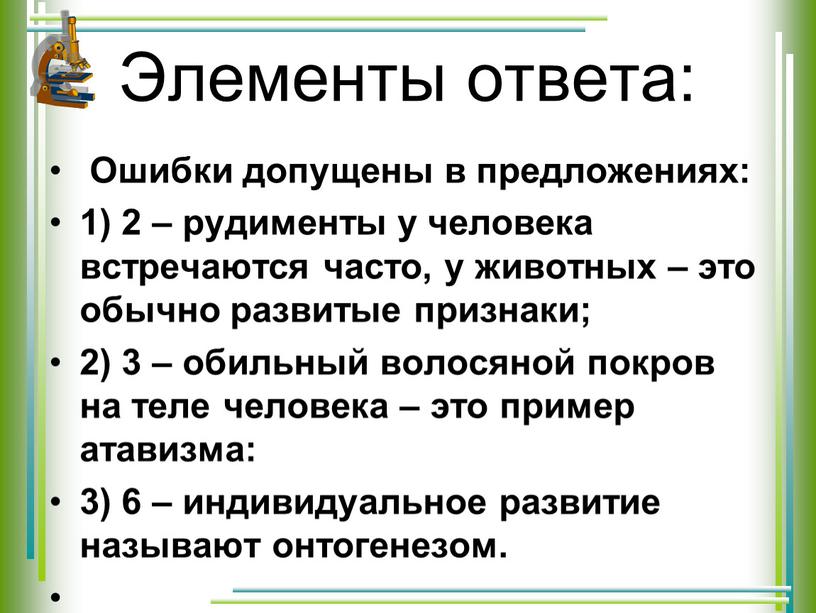 Элементы ответа: Ошибки допущены в предложениях: 1) 2 – рудименты у человека встречаются часто, у животных – это обычно развитые признаки; 2) 3 – обильный…