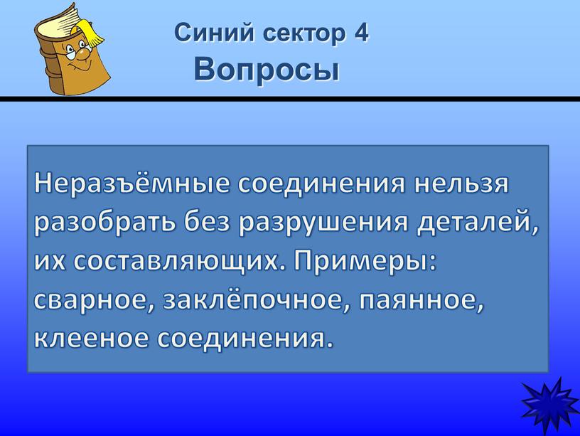 Синий сектор 4 Вопросы Какие соединения относят к неразъёмным?