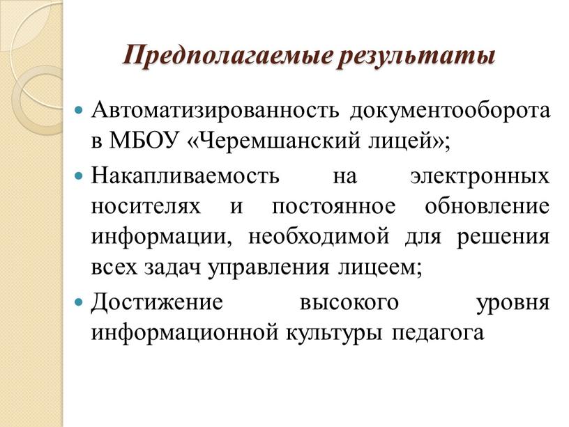 Предполагаемые результаты Автоматизированность документооборота в