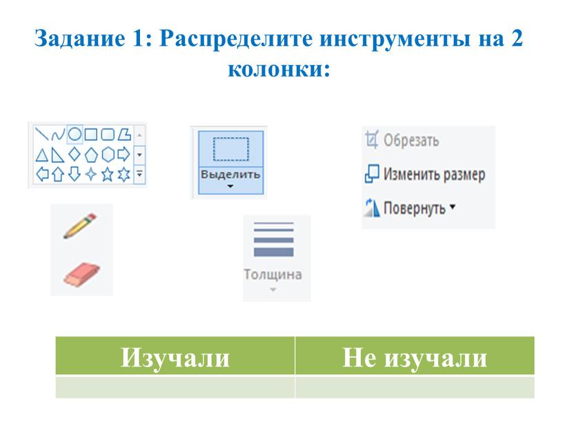 Задание 1: Распределите инструменты на 2 колонки: