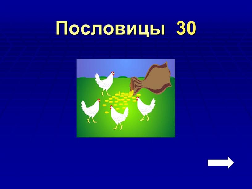 Пословицы 30