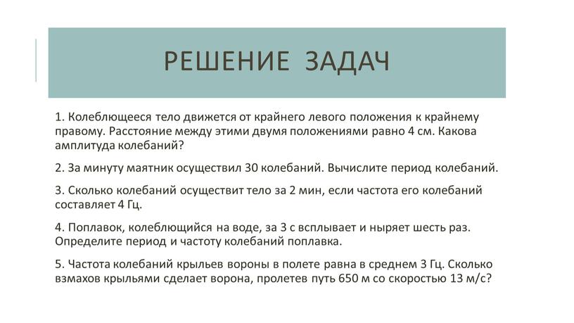 Решение задач 1. Колеблющееся тело движется от крайнего левого положения к крайнему правому