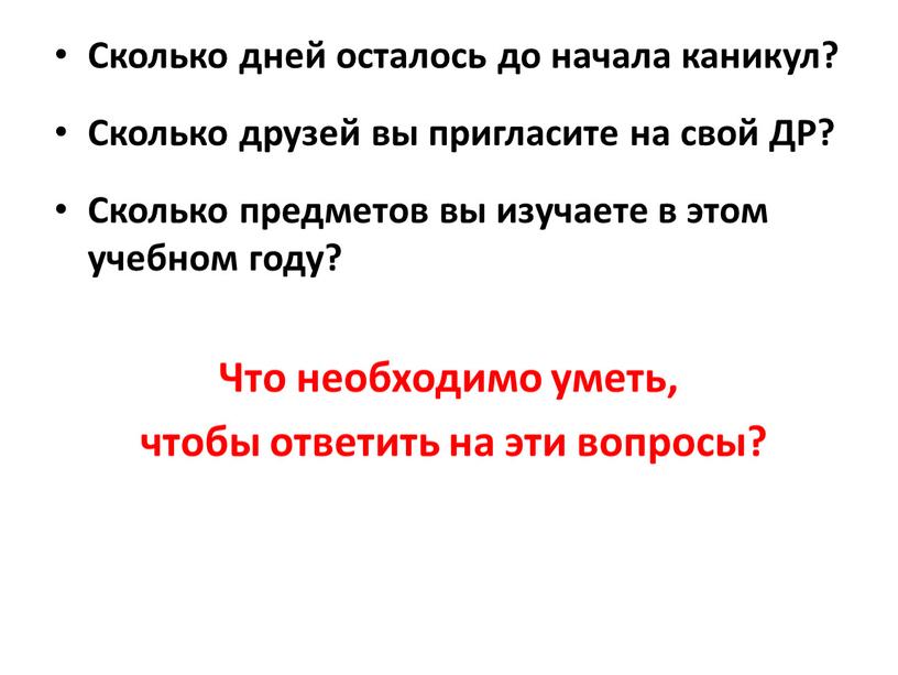 Сколько дней осталось до начала каникул?