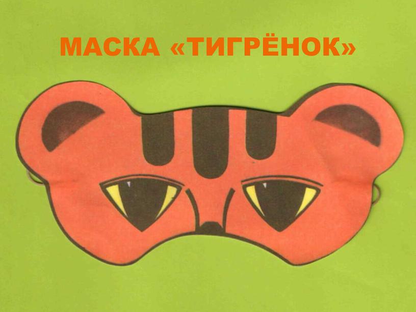 МАСКА «ТИГРЁНОК»