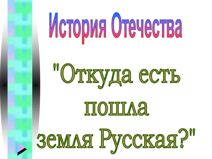 Откуда есть пошла земля Русская?"