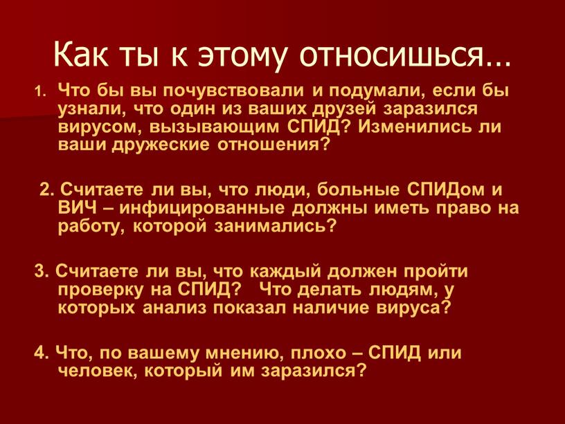 Как ты к этому относишься… Что бы вы почувствовали и подумали, если бы узнали, что один из ваших друзей заразился вирусом, вызывающим