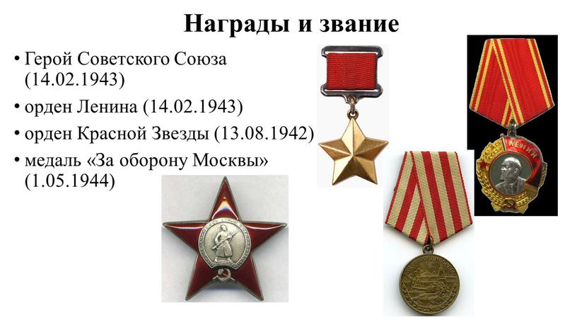 Награды и звание Герой Советского