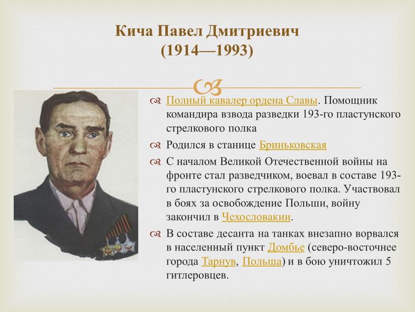 Кича Павел Дмитриевич (1914—1993)