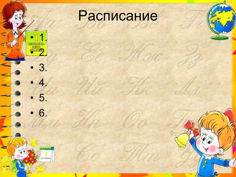 Расписание 1. 2. 3. 4. 5. 6.