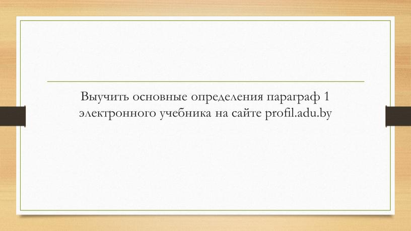 Выучить основные определения параграф 1 электронного учебника на сайте profil