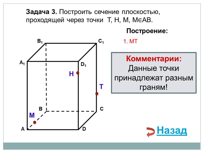 Задача 3. Построить сечение плоскостью, проходящей через точки