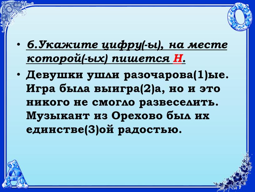 Укажите цифру(-ы), на месте которой(-ых) пишется