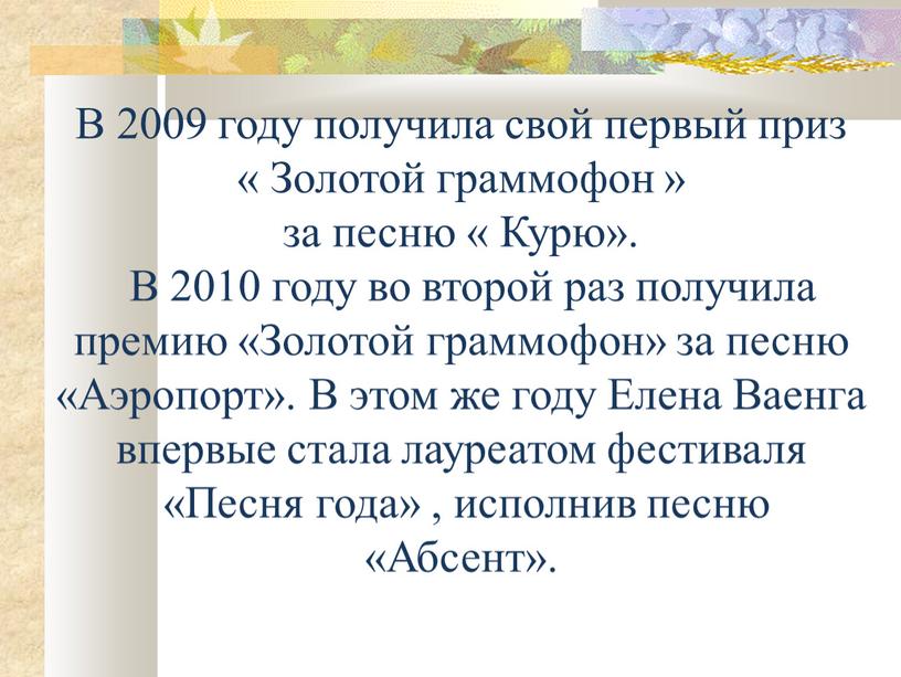 В 2009 году получила свой первый приз «