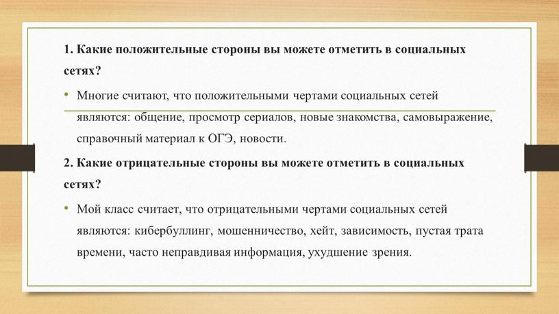 Какие положительные стороны вы можете отметить в социальных сетях?