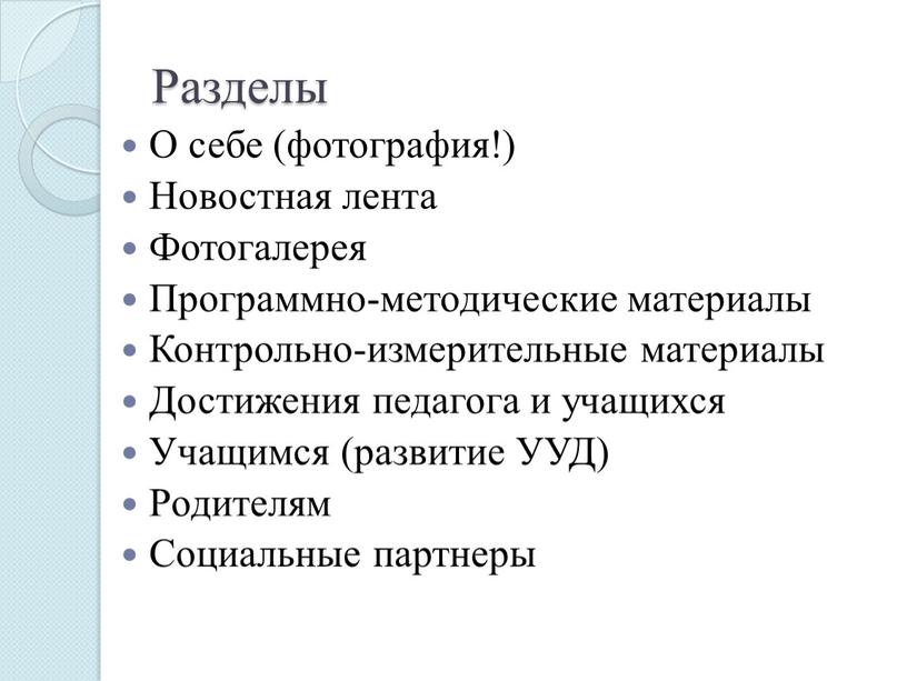 Разделы О себе (фотография!) Новостная лента