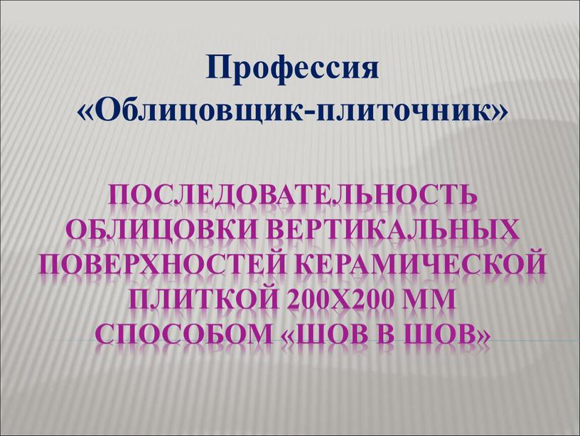 Последовательность облицовки вертикальных поверхностей керамической плиткой 200х200 мм способом «шов в шов»