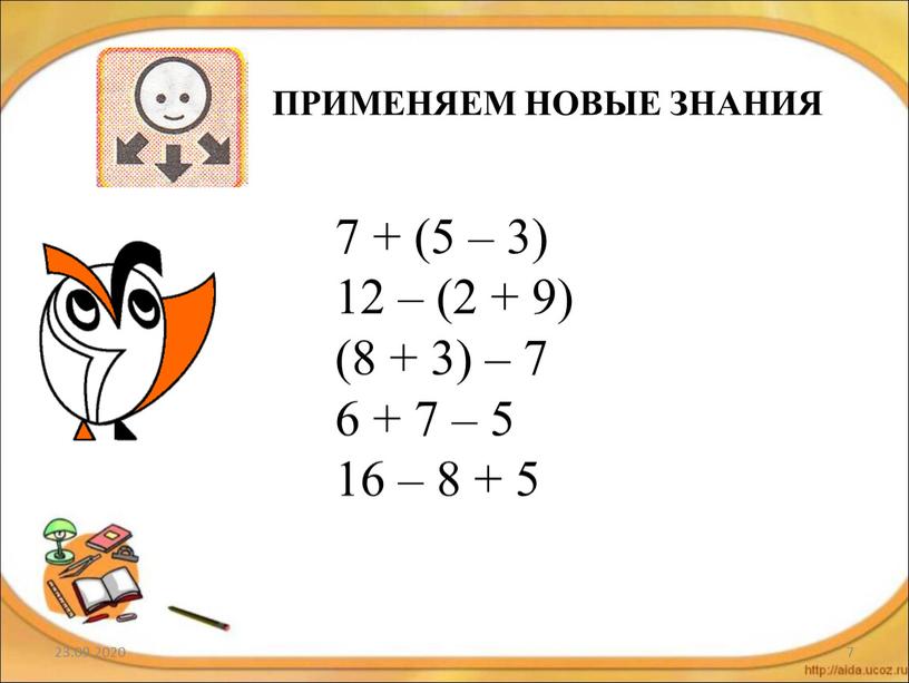 ПРИМЕНЯЕМ НОВЫЕ ЗНАНИЯ 7 + (5 – 3) 12 – (2 + 9) (8 + 3) – 7 6 + 7 – 5 16 –…