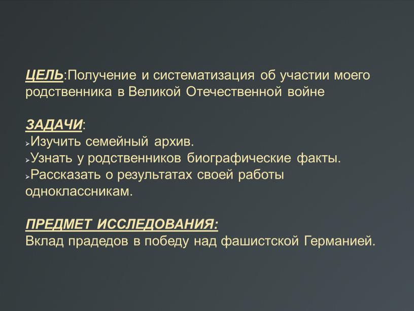 ЦЕЛЬ :Получение и систематизация об участии моего родственника в