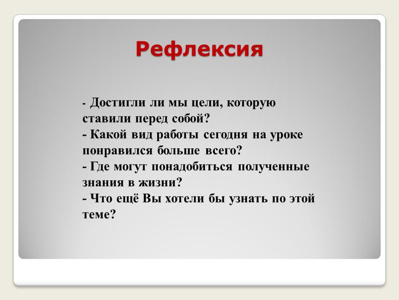 Рефлексия - Достигли ли мы цели, которую ставили перед собой? -