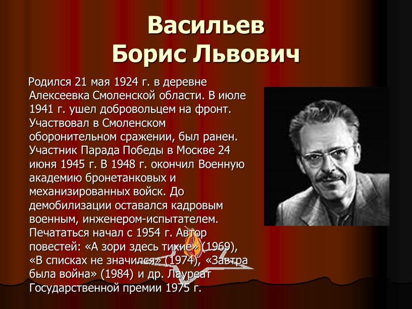 Васильев Борис Львович Родился 21 мая 1924 г