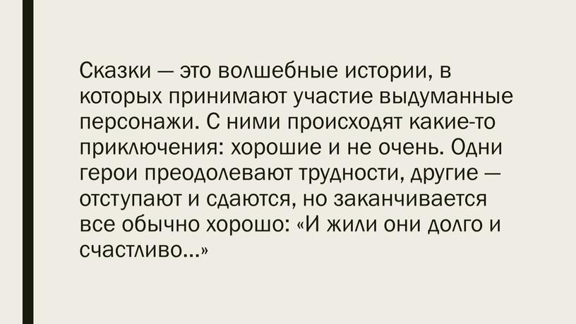 Сказки — это волшебные истории, в которых принимают участие выдуманные персонажи