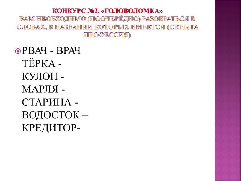 Конкурс №2. «Головоломка» вам необходимо (поочерёдно) разобраться в словах, в названии которых имеется (скрыта профессия)