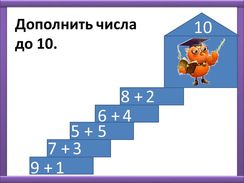 Дополнить числа до 10. 8 + 6 + 5 + 7 + 9 + 2 4 5 3 1