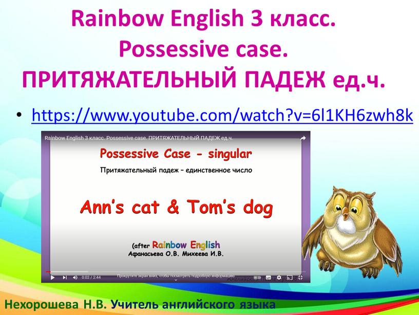 Rainbow English 3 класс. Possessive case