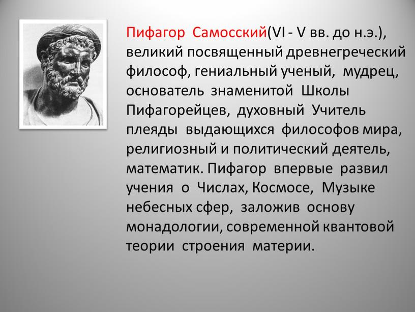 Пифагор Самосский(VI - V вв. до н