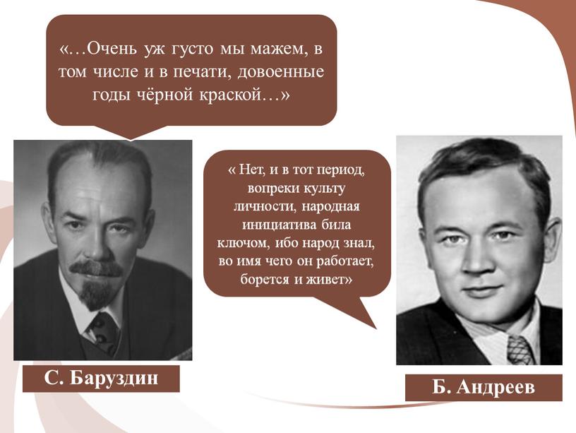 С. Баруздин «…Очень уж густо мы мажем, в том числе и в печати, довоенные годы чёрной краской…»