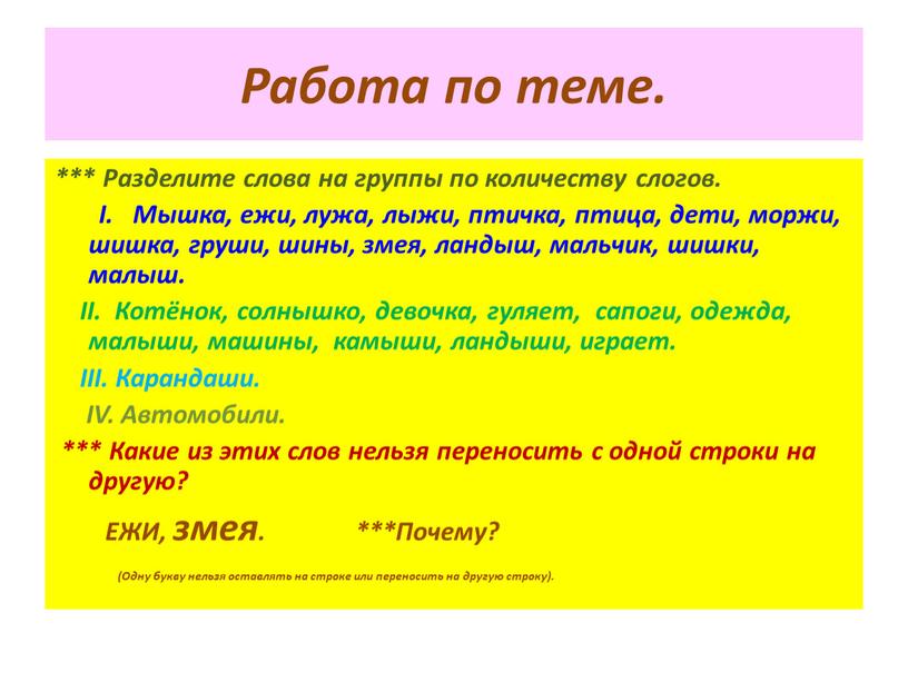 Работа по теме. *** Разделите слова на группы по количеству слогов