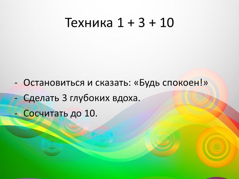 Техника 1 + 3 + 10 Остановиться и сказать: «Будь спокоен!»