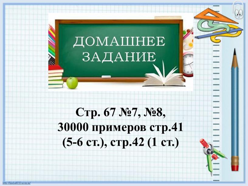 Стр. 67 №7, №8, 30000 примеров стр